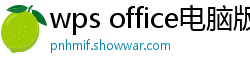 wps office电脑版下载
